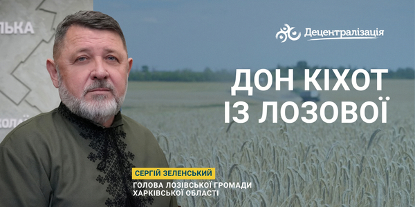 Дон Кіхот із Лозової. Інтерв’ю голови громади