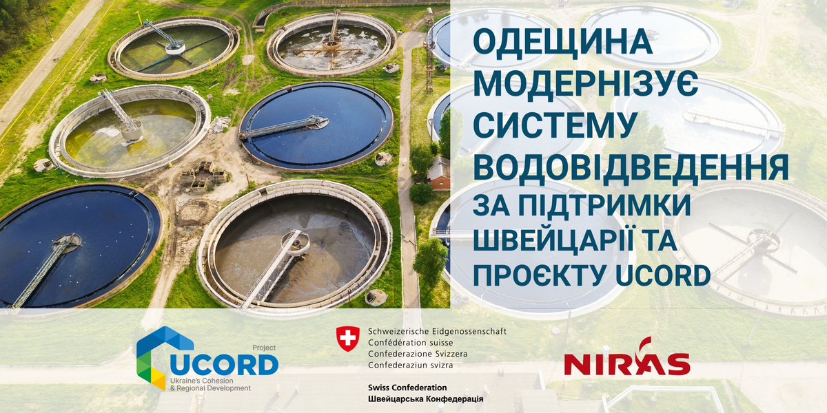 Одещина модернізує систему водовідведення за підтримки Швейцарії та проєкту UCORD