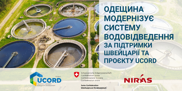 Одещина модернізує систему водовідведення за підтримки Швейцарії та проєкту UCORD