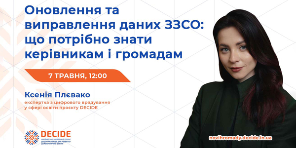 Анонс: вебінар «Оновлення та виправлення даних ЗЗСО: що потрібно знати керівникам і громадам»