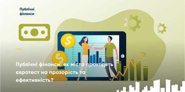 Публічні фінанси: як міста проходять євротест на прозорість та ефективність?