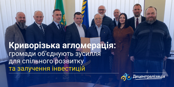 Криворізька агломерація: громади об’єднують зусилля для спільного розвитку та залучення інвестицій