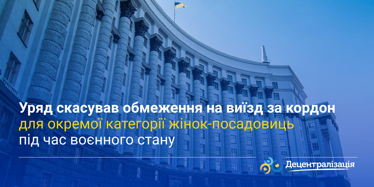 Уряд скасував обмеження на виїзд за кордон для окремої категорії жінок-посадовиць під час воєнного стану