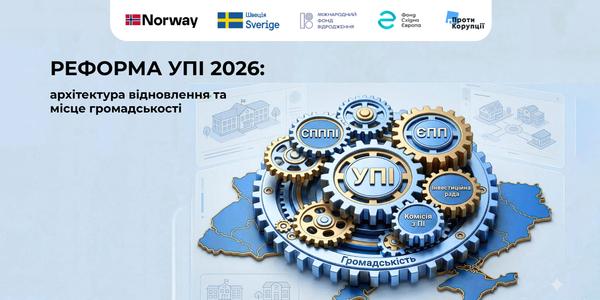 Реформа УПІ 2026: архітектура відновлення та місце громадськості