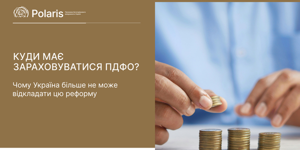 Куди має зараховуватися ПДФО? Аналітика та дорожня карта переходу