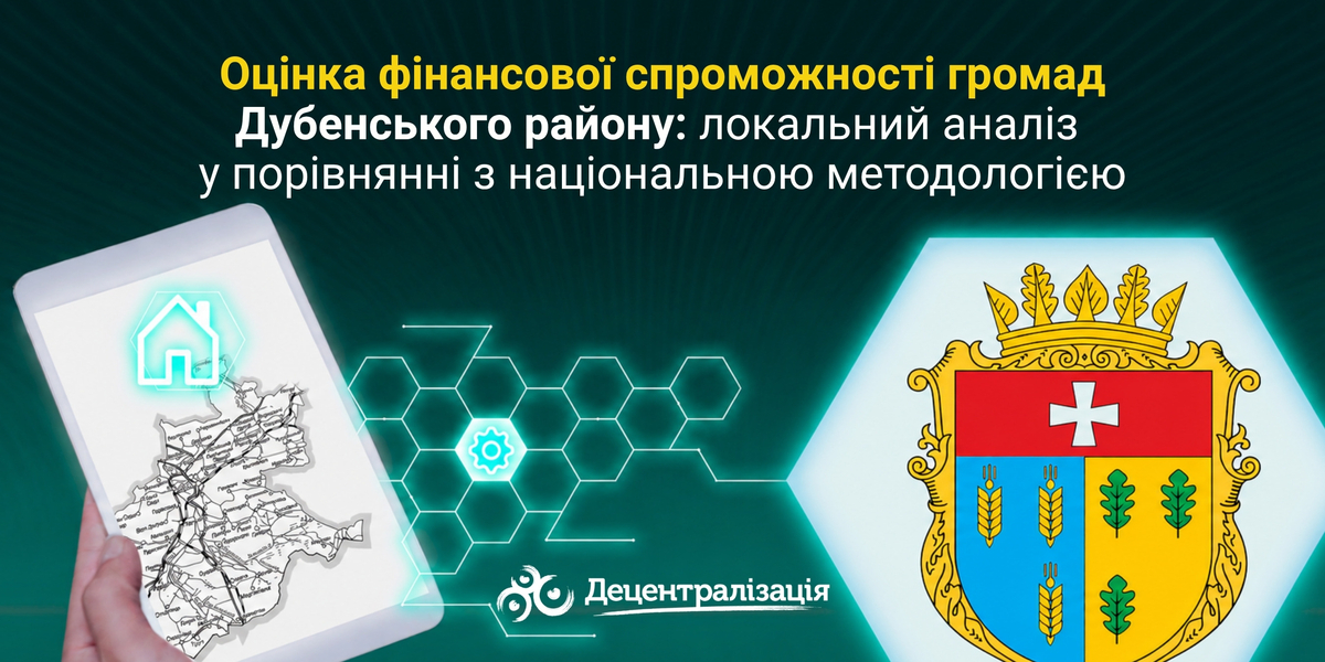 Оцінка фінансової спроможності громад Дубенського району: локальний аналіз у порівнянні з національною методологією 