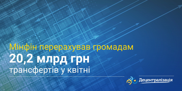 Мінфін перерахував громадам 20,2 млрд грн трансфертів у квітні