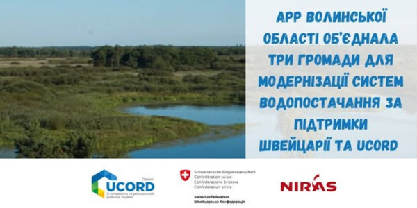 АРР Волинської області об’єднала три громади для модернізації систем водопостачання за підтримки Швейцарії та UCORD 