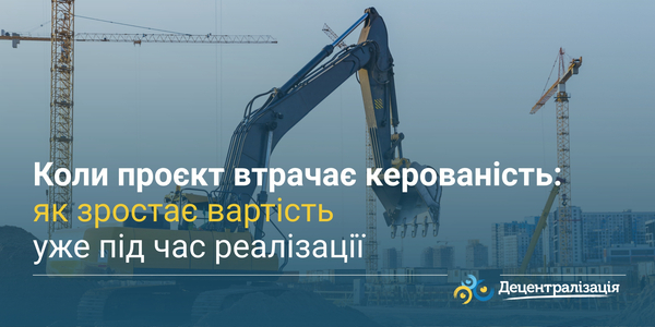 Коли проєкт втрачає керованість: як зростає вартість уже під час реалізації
