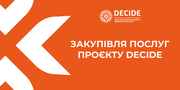 Продовжено закупівлю на надання експертних послуг з передачі майна та нормопроєктування в межах реалізації Швейцарсько-українського Проєкту DECIDE