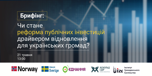 Пресанонс брифінгу: Чи стане реформа публічних інвестицій драйвером відновлення для українських громад?