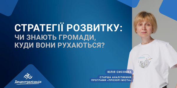 Стратегії розвитку: чи знають громади, куди вони рухаються?