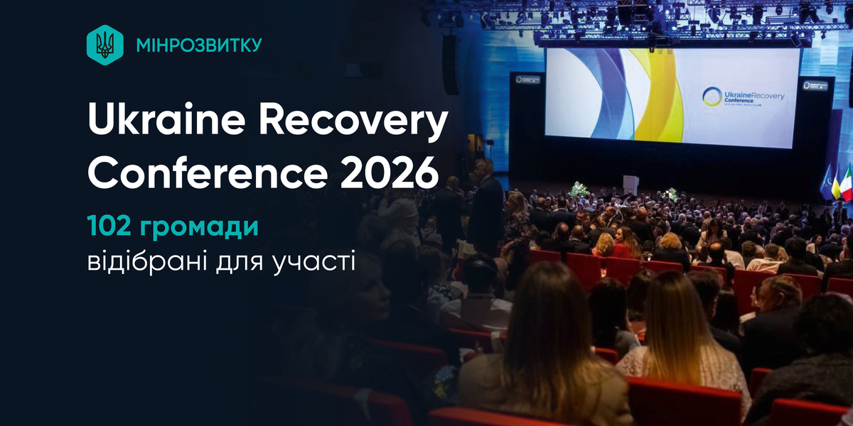 102 громади відібрані для участі в Ukraine Recovery Conference 2026