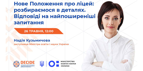 Анонс: вебінар «Нове Положення про ліцей: розбираємося в деталях. Відповіді на найпоширеніші запитання»