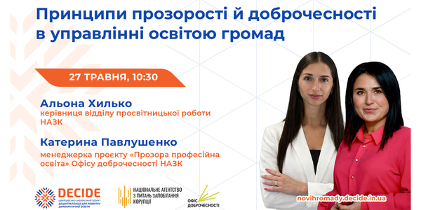 Анонс:  вебінар «Принципи прозорості й доброчесності в управлінні освітою громади»