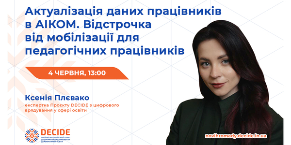 Анонс: вебінар «Актуалізація даних працівників в АІКОМ. Відстрочка від мобілізації для педагогічних працівників»