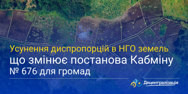 Усунення диспропорцій в НГО земель: що змінює постанова Кабміну № 676 для громад