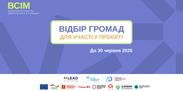 Пресанонс щодо старту відбору громад для участі у проєкті «ВСІМ. Формування культури доброчесності в громадах»