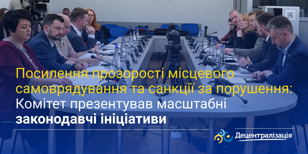 Посилення прозорості місцевого самоврядування та санкції за порушення: Комітет презентував масштабні законодавчі ініціативи