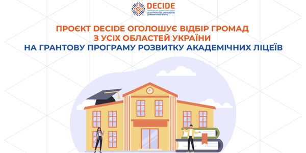 Проєкт DECIDE оголошує національний відбір громад на грантову програму розвитку академічних ліцеїв