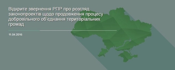 Експерти закликають народних депутатів розглянути законопроекти щодо продовження процесу добровільного об’єднання громад