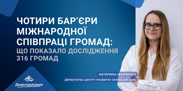 Чотири бар’єри міжнародної співпраці громад: що показало дослідження 316 громад