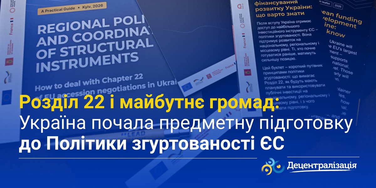 Розділ 22 і майбутнє громад: Україна почала предметну підготовку до Політики згуртованості ЄС