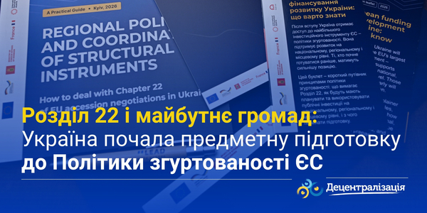 Розділ 22 і майбутнє громад: Україна почала предметну підготовку до Політики згуртованості ЄС