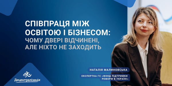 Співпраця між освітою і бізнесом: чому двері відчинені, але ніхто не заходить