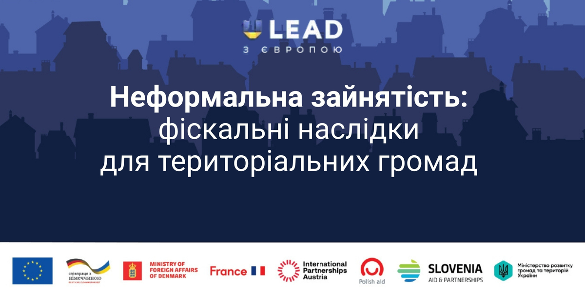 Неформальна зайнятість: фіскальні наслідки для територіальних громад (оцінка втрат і потенціалу зростання доходів)