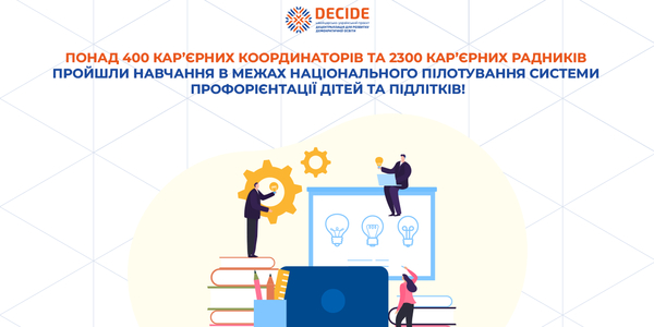 Понад 400 кар’єрних координаторів та 2300 кар’єрних радників територіальних громад пройшли навчання в межах національного пілотування системи профорієнтації дітей та підлітків