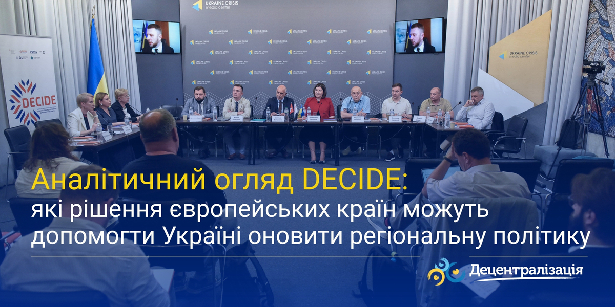 Аналітичний огляд DECIDE: які рішення європейських країн можуть допомогти Україні оновити регіональну політику