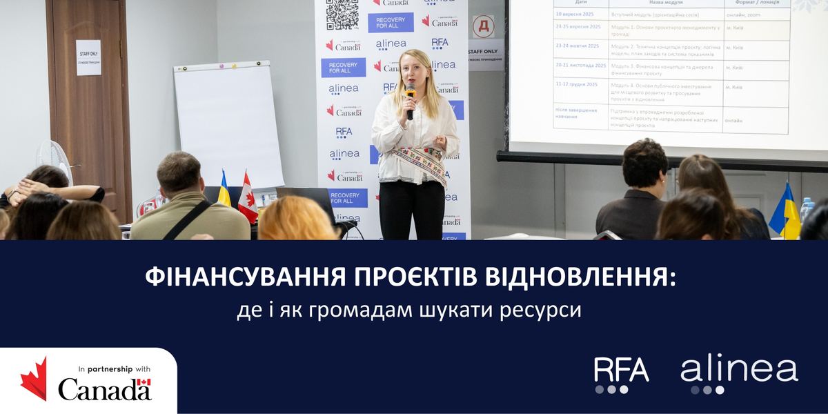 Фінансування проєктів відновлення: де і як громадам шукати ресурси