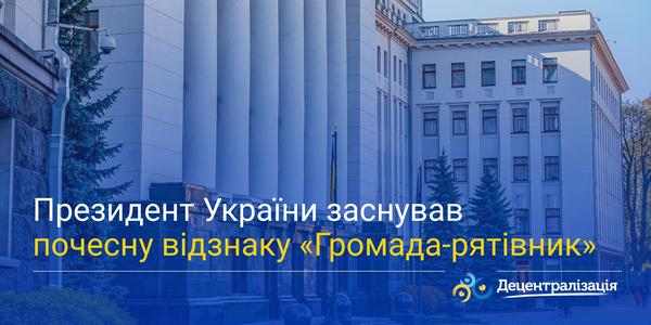 Президент України заснував почесну відзнаку «Громада-рятівник»