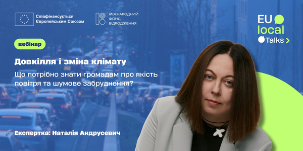 Якість повітря і шумове забруднення: що потрібно знати громадам у контексті євроінтеграції
