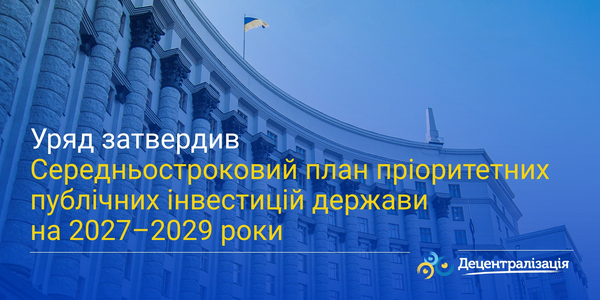 Уряд затвердив Середньостроковий план пріоритетних публічних інвестицій держави на 2027–2029 роки