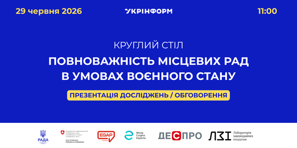 Анонс. Круглий стіл «Повноважність місцевих рад в умовах воєнного стану»