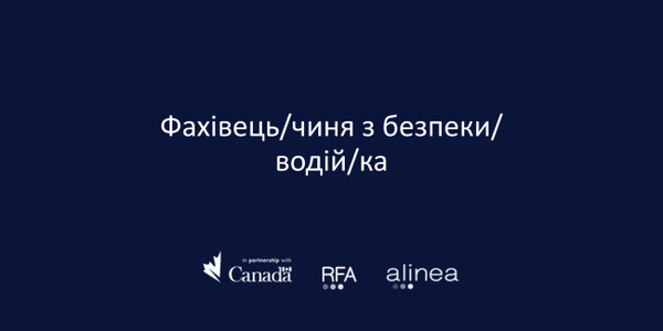Вакансія: Фахівець з безпеки/водій