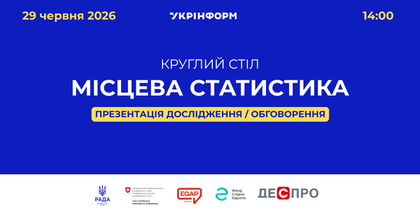 Анонс: круглий стіл «Місцева статистика»