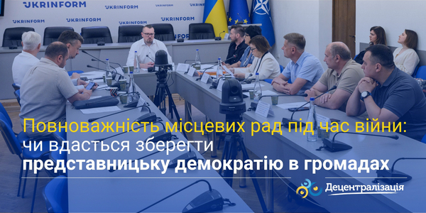 Повноважність місцевих рад під час війни: чи вдасться зберегти представницьку демократію в громадах