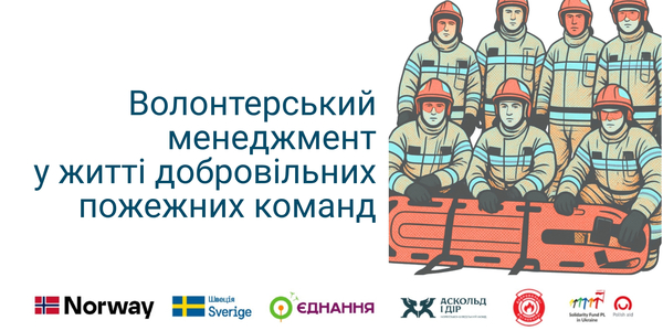 Добровільні пожежні команди: вийшов практичний посібник з волонтерського менеджменту