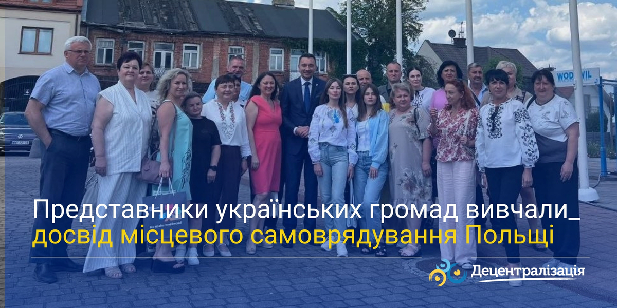 Представники українських громад вивчали досвід місцевого самоврядування Польщі