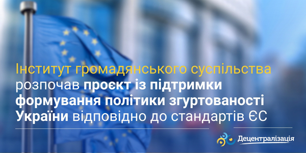 Інститут громадянського суспільства розпочав проєкт із підтримки формування політики згуртованості України відповідно до стандартів ЄС