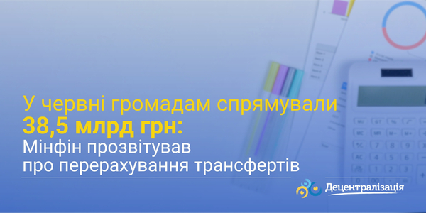 У червні громадам спрямували 38,5 млрд грн: Мінфін прозвітував про перерахування трансфертів