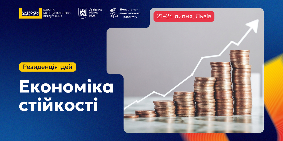 Стартував відбір на Резиденцію ідей «Економіка стійкості»
