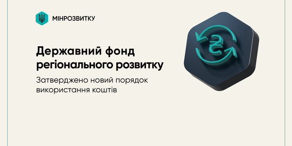 Затверджено новий порядок використання коштів Державного фонду регіонального розвитку