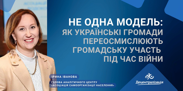 Не одна модель: як українські громади переосмислюють громадську участь під час війни