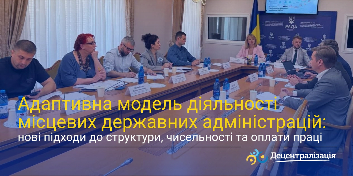 Адаптивна модель діяльності місцевих державних адміністрацій: нові підходи до структури, чисельності та оплати праці