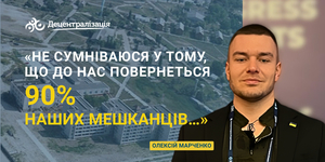 Олексій Марченко: «Не сумніваюся у тому, що до нас повернеться 90% наших мешканців…»