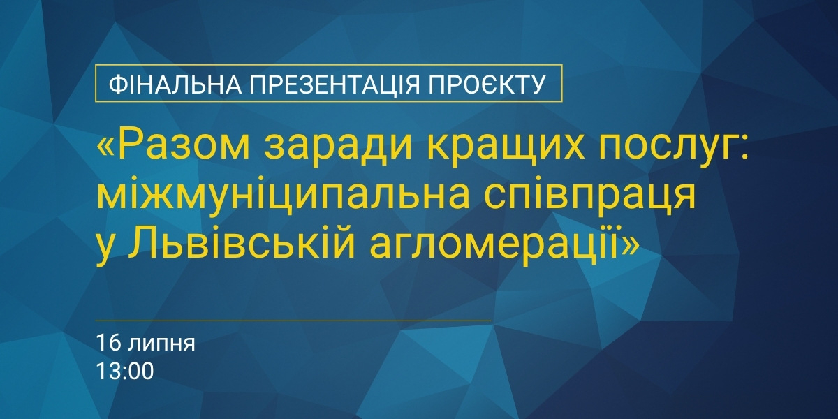 У «Львівській агломерації» презентують результати проєкту з міжмуніципальної співпраці у сфері управління відходами